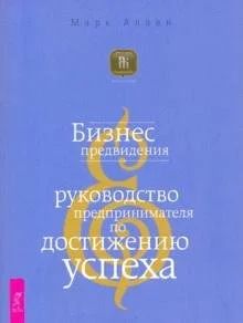 Лот: 17991436. Фото: 1. Марк Аллен: Бизнес предвидения. Другое (бизнес, экономика)