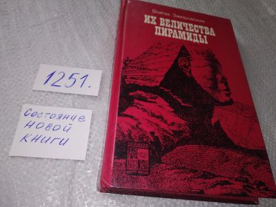 Лот: 6166040. Фото: 1. Их величества пирамиды, Войтех... История