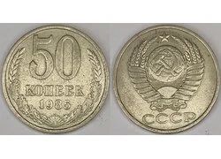 Лот: 18352392. Фото: 1. 50 копеек 1985 год. Всё на фото... Россия и СССР 1917-1991 года