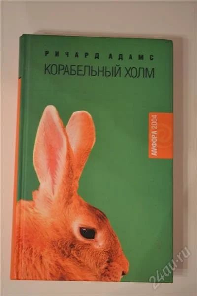 Лот: 2163267. Фото: 1. Корабельный холм Ричард Адамс. Художественная