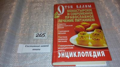 Лот: 7449859. Фото: 1. Монастырское и современное православное... Другое (медицина и здоровье)