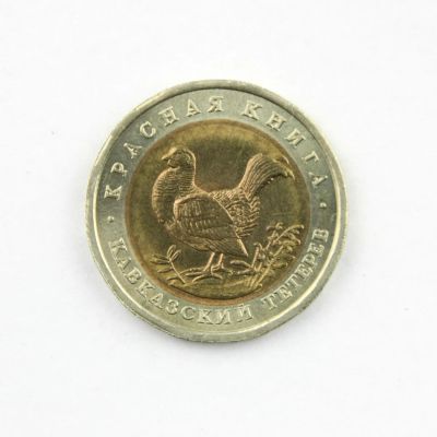 Лот: 6226517. Фото: 1. Красная книга. 50 рублей 1993... Россия после 1991 года