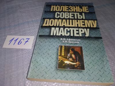 Лот: 19040295. Фото: 1. Афанасьев В.И., Задумов Л.Н. Полезные... Рукоделие, ремесла