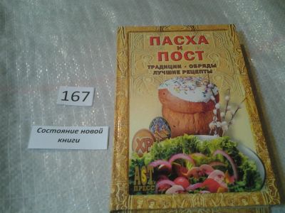 Лот: 6641790. Фото: 1. ок (05..035) (05..014) Пасха и... Религия, оккультизм, эзотерика
