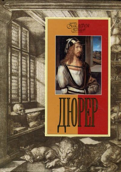 Лот: 23430898. Фото: 1. Дюрер | Серия: Галерея гениев. Изобразительное искусство