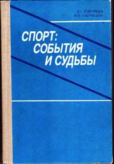 Лот: 12256796. Фото: 1. Спорт: события и судьбы Книга... Для школы