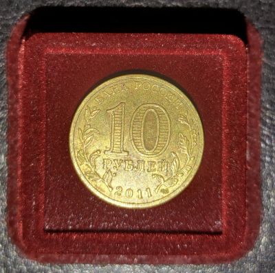 Лот: 21732779. Фото: 1. Монета 10 руб 2011 года СПМД... Россия после 1991 года