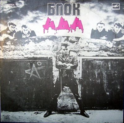 Лот: 18919544. Фото: 1. Алиса – Блок Ада. Мелодия – С60... Аудиозаписи