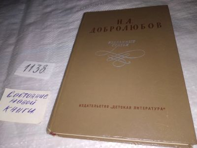 Лот: 19009713. Фото: 1. Добролюбов Н. А. Избранные статьи... Другое (общественные и гуманитарные науки)