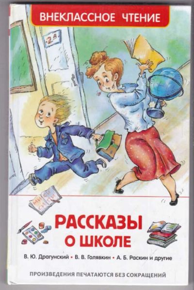 Лот: 23439615. Фото: 1. Рассказы о школе. Художественная для детей