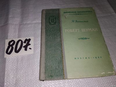 Лот: 12876551. Фото: 1. Роберт Шуман, Нина Владыкина-Бачинская... Мемуары, биографии