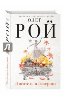 Лот: 11493955. Фото: 1. Книга Олег Рой Писатель и балерина. Художественная