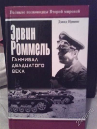 Лот: 1748761. Фото: 1. Эрвин Роммель,Ганнибал 20-го века. Другое (наука и техника)