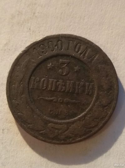 Лот: 13262580. Фото: 1. 3 копейки 1900. Россия до 1917 года