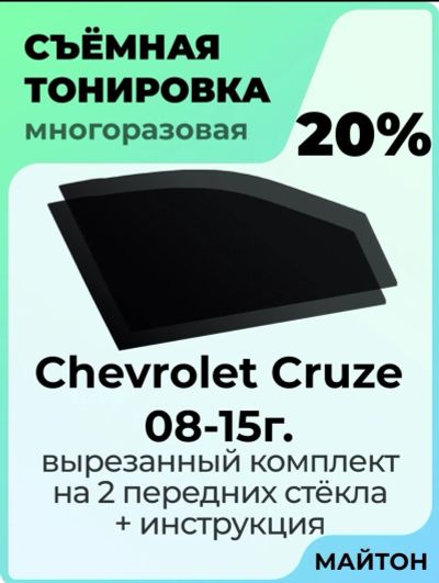 Лот: 19009240. Фото: 1. Chevrolet cruze тонировка 15... Тонировка, автовинил