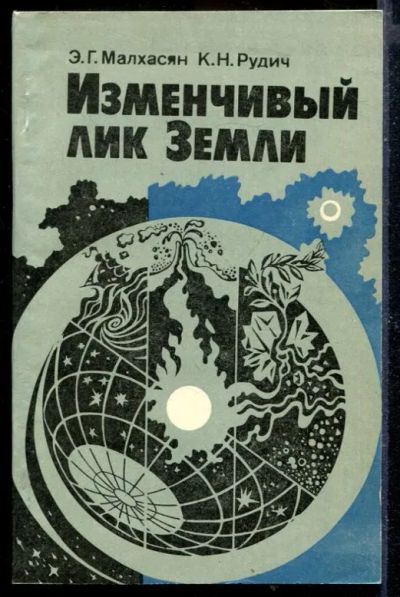 Лот: 23429684. Фото: 1. Изменчивый лик Земли. Науки о Земле