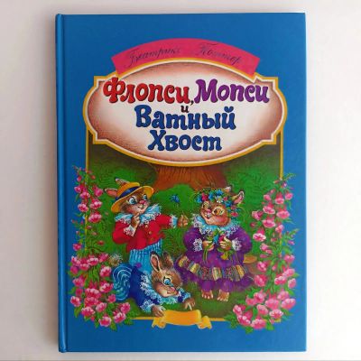Лот: 25523286. Фото: 1. Книга редкая Флопси, Мопси и Ватный... Художественная для детей