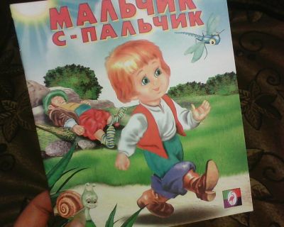 Лот: 10584853. Фото: 1. Книжка. ( Мальчик с Пальчик... Художественная для детей