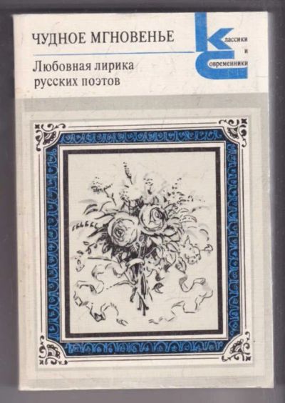 Лот: 23439371. Фото: 1. Чудное мгновенье | В двух томах... Художественная