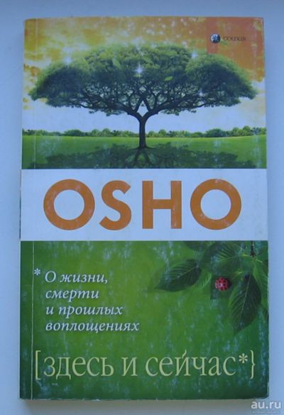 Лот: 13747333. Фото: 1. Ошо. Здесь и сейчас. О жизни... Книги