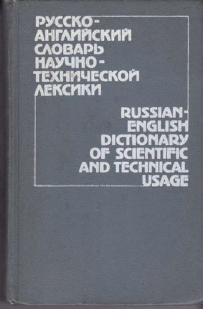 Лот: 12290673. Фото: 1. Русско-английский словарь научно-технической... Словари