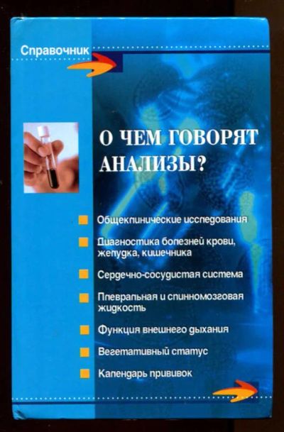 Лот: 23438119. Фото: 1. О чем говорят анализы?. Традиционная медицина
