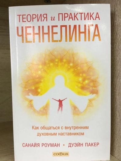 Лот: 10736720. Фото: 1. РОУМан, Пакер "Теория и практика... Религия, оккультизм, эзотерика