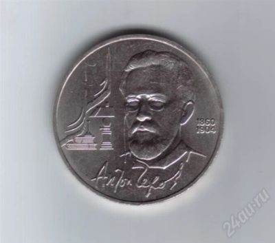 Лот: 652762. Фото: 1. 1 рубль. Чехов. 1990 год. (№323м... Россия и СССР 1917-1991 года