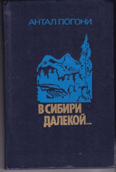 Лот: 23441968. Фото: 1. В Сибири далекой…. Художественная