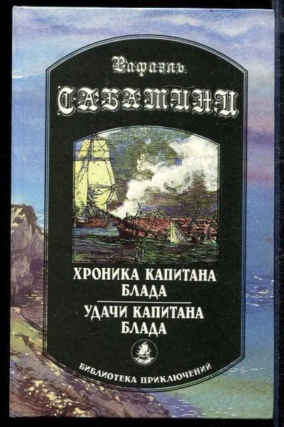Лот: 23432829. Фото: 1. Хроника капитана Блада. Удачи... Художественная
