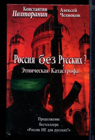 Лот: 23430649. Фото: 1. Этническая катастрофа. Россия... Политика
