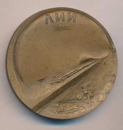 Лот: 15464790. Фото: 1. СССР Медаль 1991 ЛИИ им М.М. Громова... Памятные медали