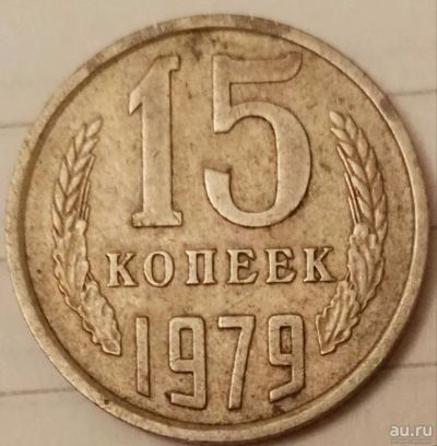 Лот: 16660563. Фото: 1. 15 копеек 1979 (726). Россия и СССР 1917-1991 года