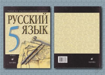 Лот: 6561192. Фото: 1. Учебник Русский язык 5 класс. Для школы