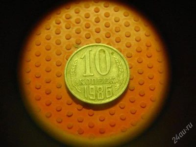 Лот: 1623232. Фото: 1. 10 копеек 1986 года. Россия и СССР 1917-1991 года