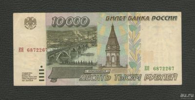 Лот: 9467783. Фото: 1. 10000 рублей 1995 года. Очень... Россия, СССР, страны СНГ