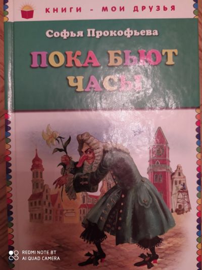 Лот: 15612989. Фото: 1. Книга Пока бьют часы, Прокофьева... Художественная для детей