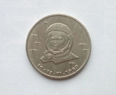 Лот: 25885367. Фото: 1. 1 рубль 1983 Терешкова. Россия и СССР 1917-1991 года