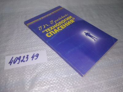 Лот: 25391552. Фото: 1. oz/вбЮ(4092349)Г. П. Грабовой... Религия, оккультизм, эзотерика