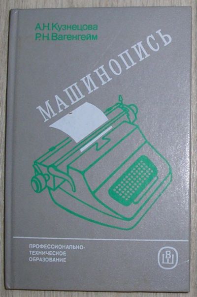 Лот: 21690573. Фото: 1. Машинопись. Кузнецова А.Н., Вагенгейм... Другое (наука и техника)