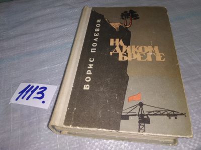 Лот: 19037850. Фото: 1. Полевой Б. На диком береге. В... Художественная