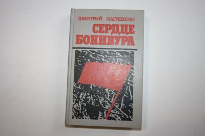 Лот: 24614599. Фото: 1. Сердце Бонивура. Роман. Нагишкин... Художественная