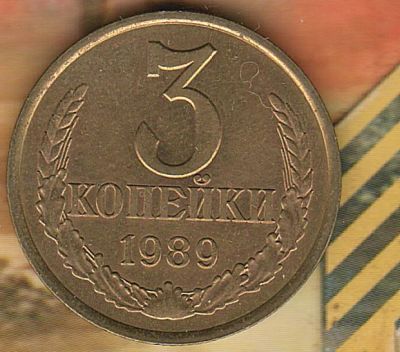 Лот: 8654195. Фото: 1. 3 копейки 1989 AU. Россия и СССР 1917-1991 года
