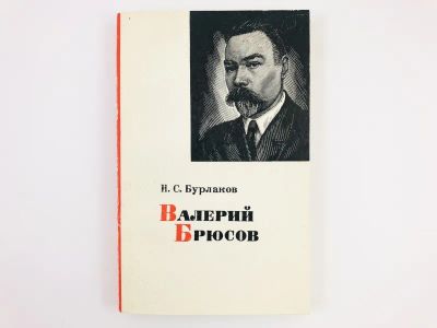 Лот: 23293419. Фото: 1. Валерий Брюсов. Очерк творчества... Мемуары, биографии