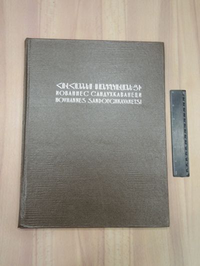 Лот: 20339159. Фото: 1. книга альбом Сандухкаванеци армянская... Изобразительное искусство