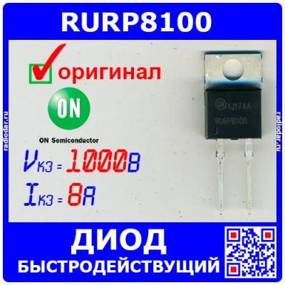 Лот: 24390598. Фото: 1. RURP8100 - быстрый диод (1000В... Диоды и тиристоры