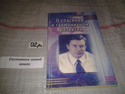 Лот: 7604693. Фото: 1. Грабовой Григорий. О спасении... Религия, оккультизм, эзотерика