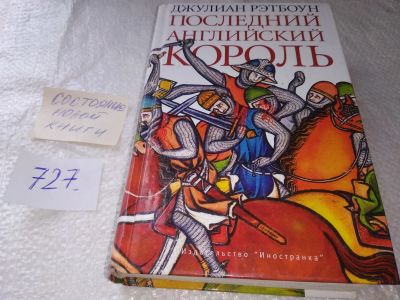 Лот: 19287210. Фото: 1. ок (17..018) Джулиан Рэтбоун... Художественная