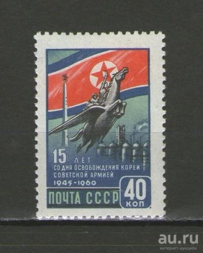 Лот: 9439055. Фото: 1. Почтовая марка "К 15-летию освобождения... Марки