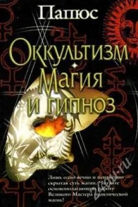 Лот: 1589401. Фото: 1. Папюс Оккультизм. Магия и гипноз. Религия, оккультизм, эзотерика